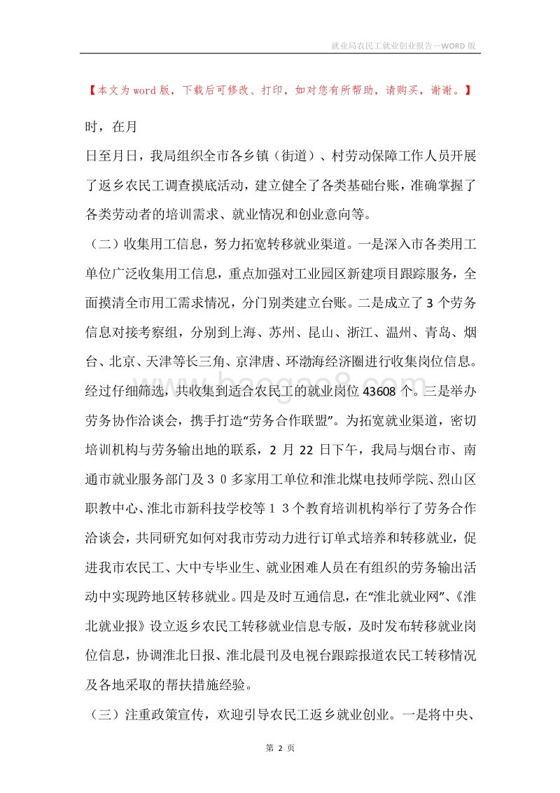 就业局农民工就业创业报告.docx_第2页