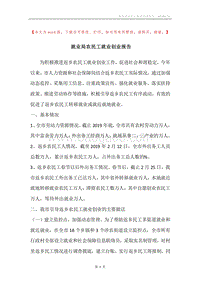 就业局农民工就业创业报告.docx