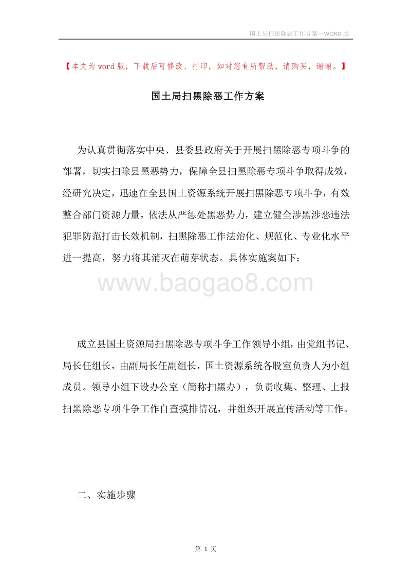 国土局扫黑除恶工作方案.docx_第1页