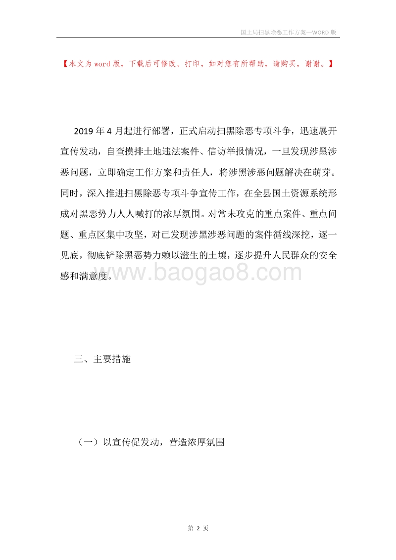 国土局扫黑除恶工作方案.docx_第2页