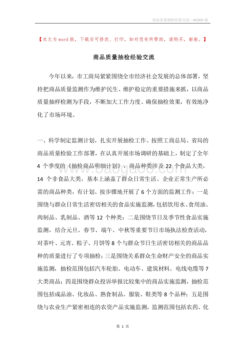 商品质量抽检经验交流.docx_第1页