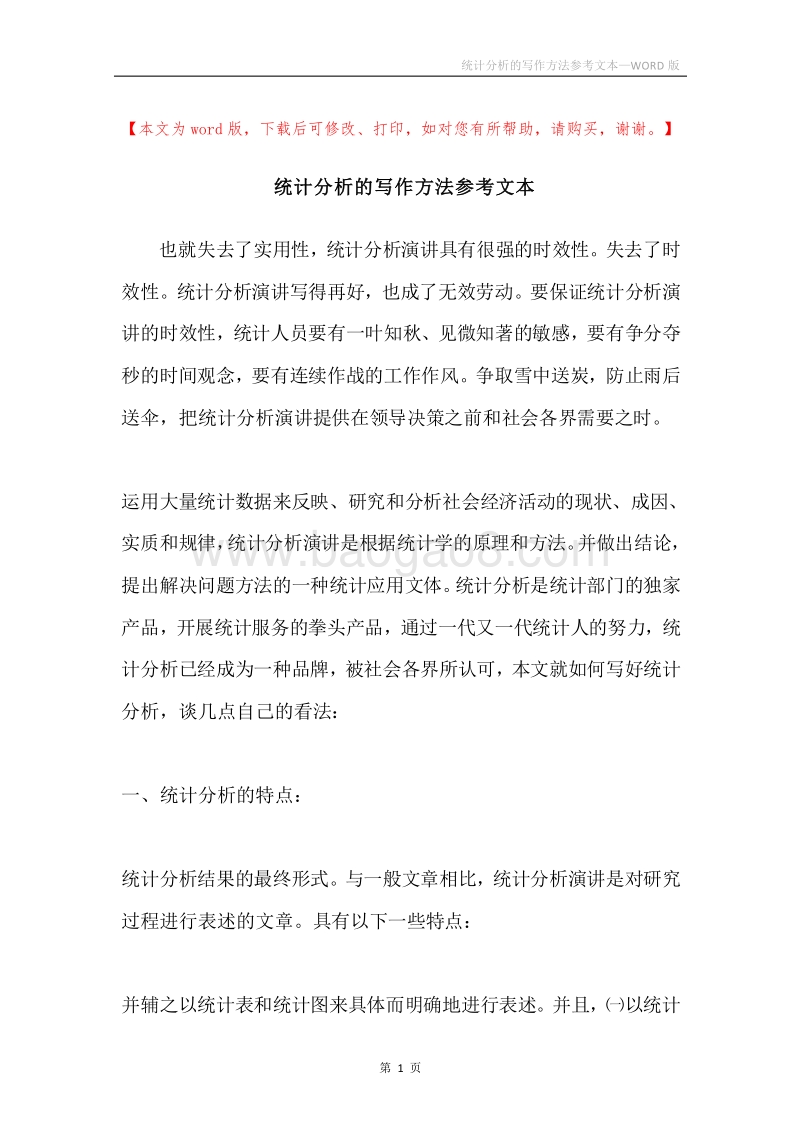 统计分析的写作方法参考文本.docx_第1页