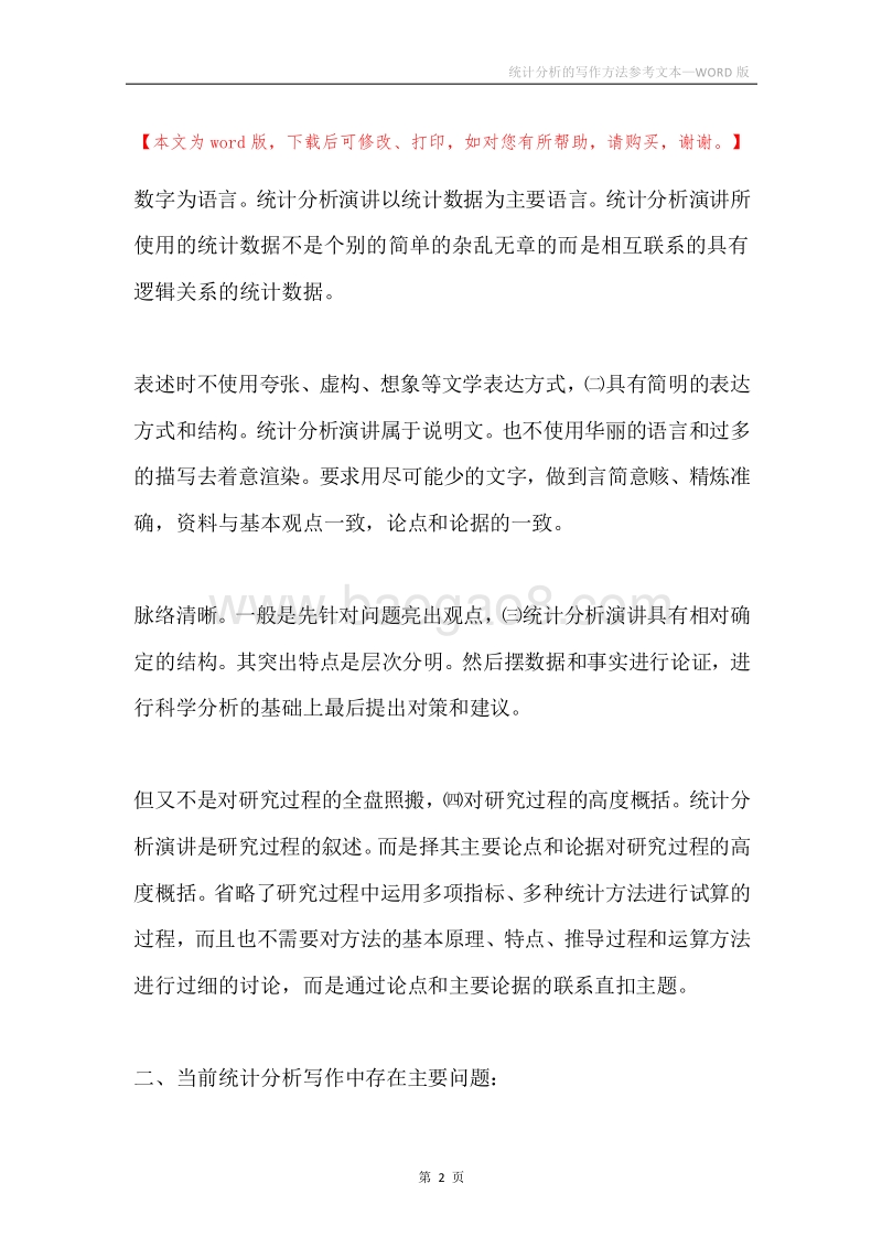 统计分析的写作方法参考文本.docx_第2页