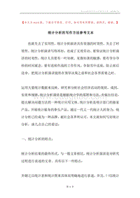 统计分析的写作方法参考文本.docx