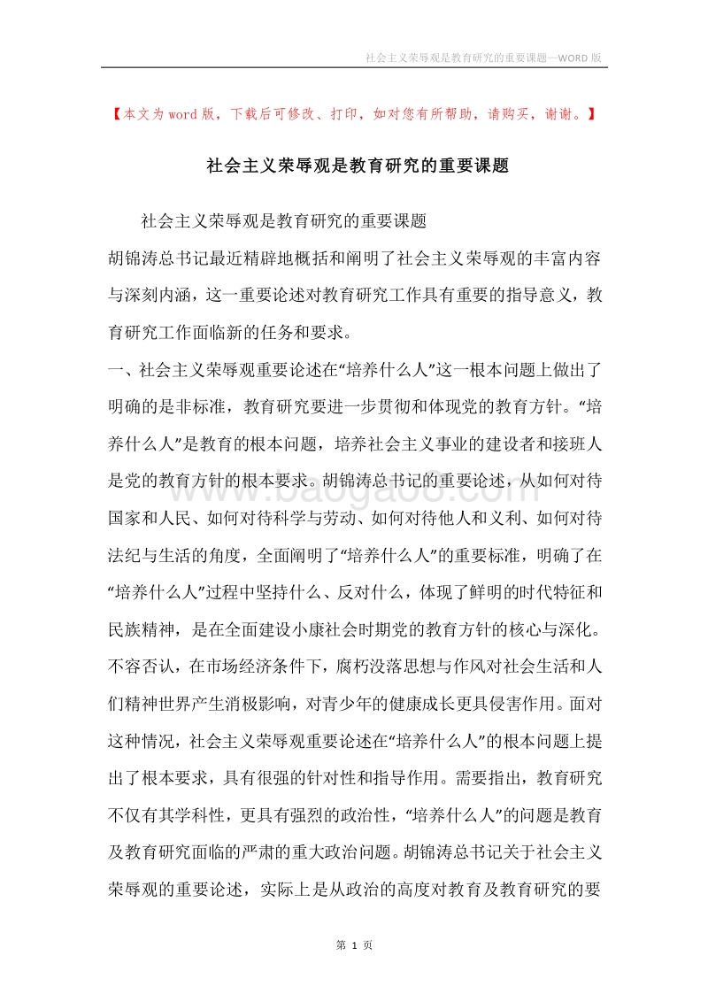 社会主义荣辱观是教育研究的重要课题.docx_第1页