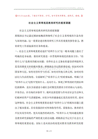 社会主义荣辱观是教育研究的重要课题.docx