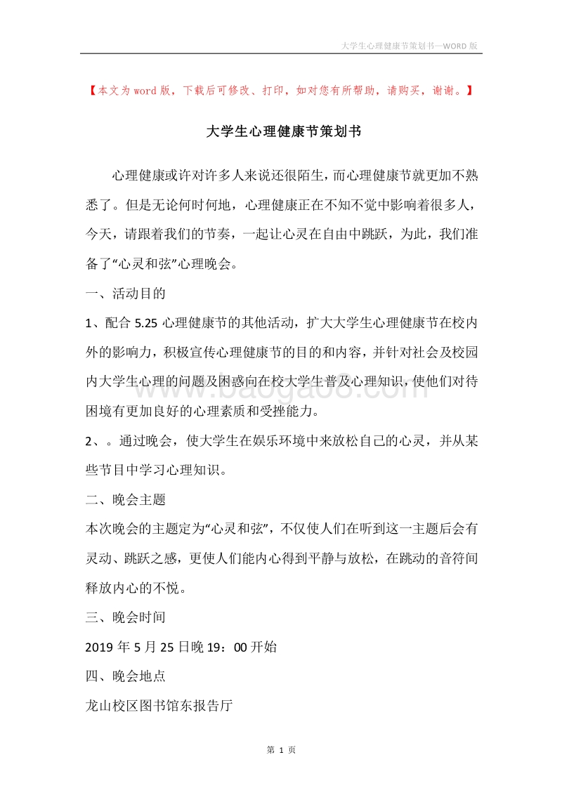 大学生心理健康节策划书.docx_第1页