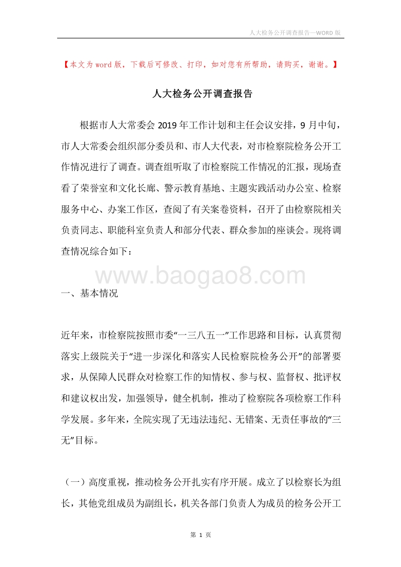 人大检务公开调查报告.docx_第1页