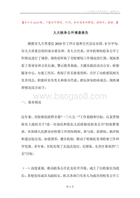 人大检务公开调查报告.docx