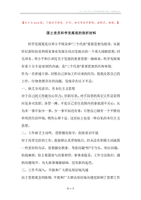 国土党员科学发展观的剖析材料.docx