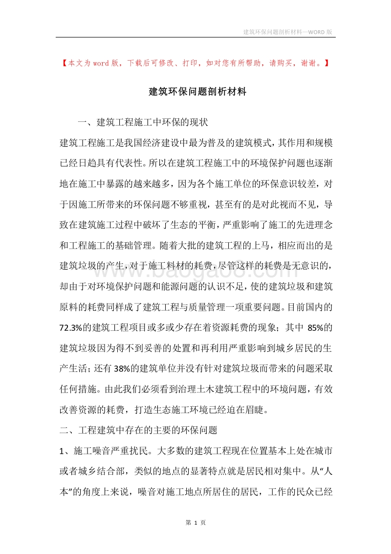 建筑环保问题剖析材料.docx_第1页