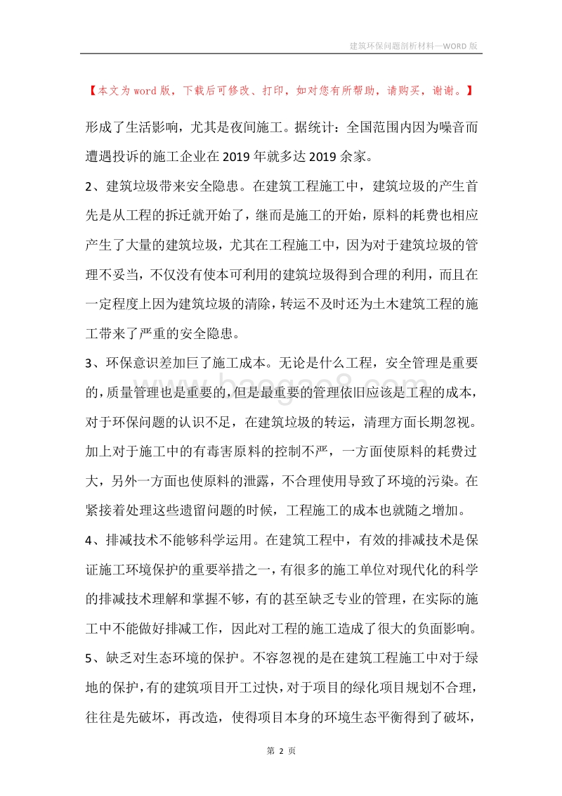建筑环保问题剖析材料.docx_第2页