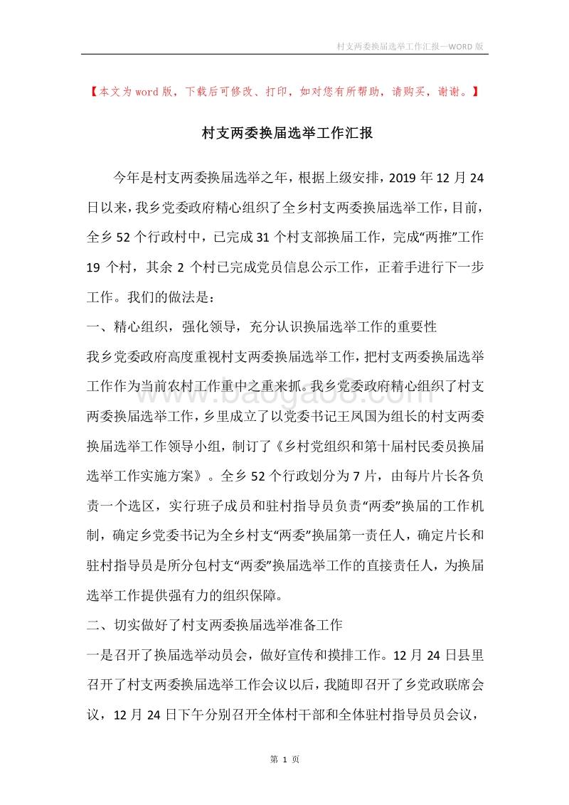 村支两委换届选举工作汇报.docx_第1页