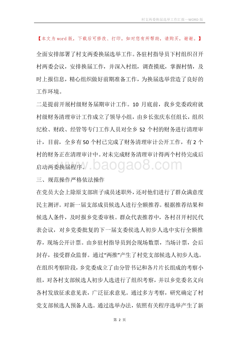 村支两委换届选举工作汇报.docx_第2页