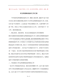 村支两委换届选举工作汇报.docx