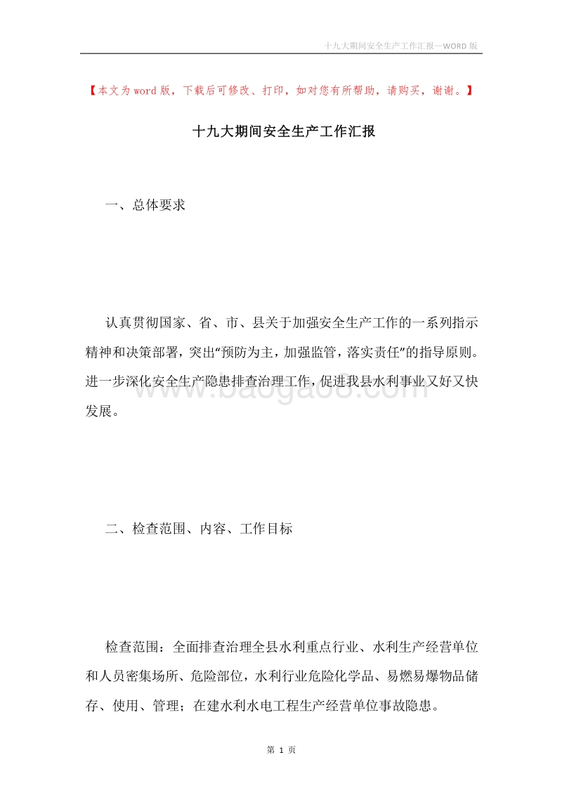 十九大期间安全生产工作汇报.docx_第1页