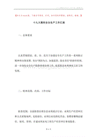 十九大期间安全生产工作汇报.docx