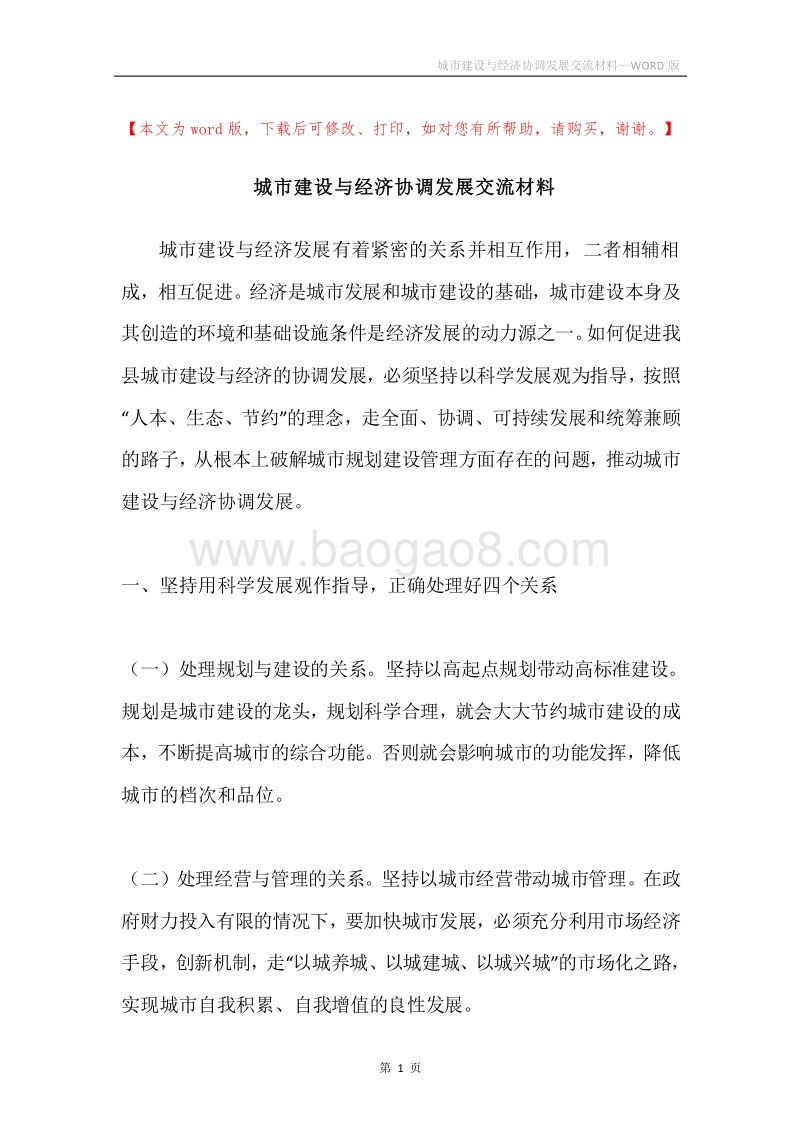 城市建设与经济协调发展交流材料.docx_第1页