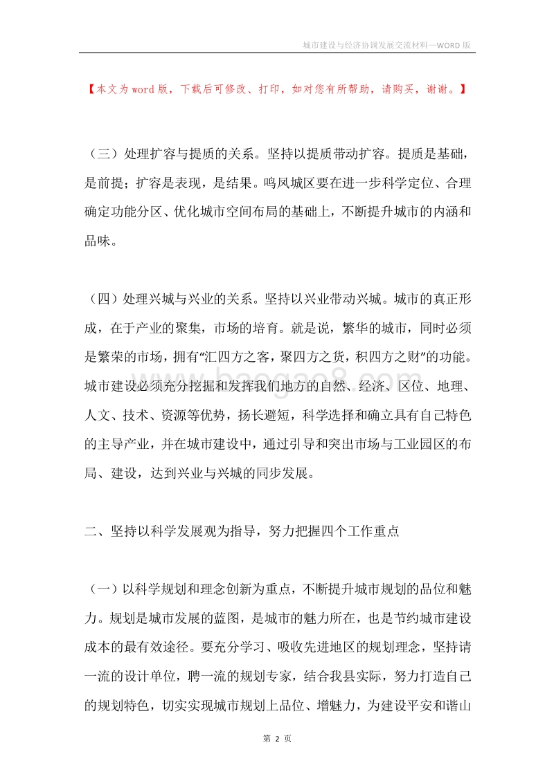 城市建设与经济协调发展交流材料.docx_第2页
