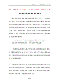 城市建设与经济协调发展交流材料.docx