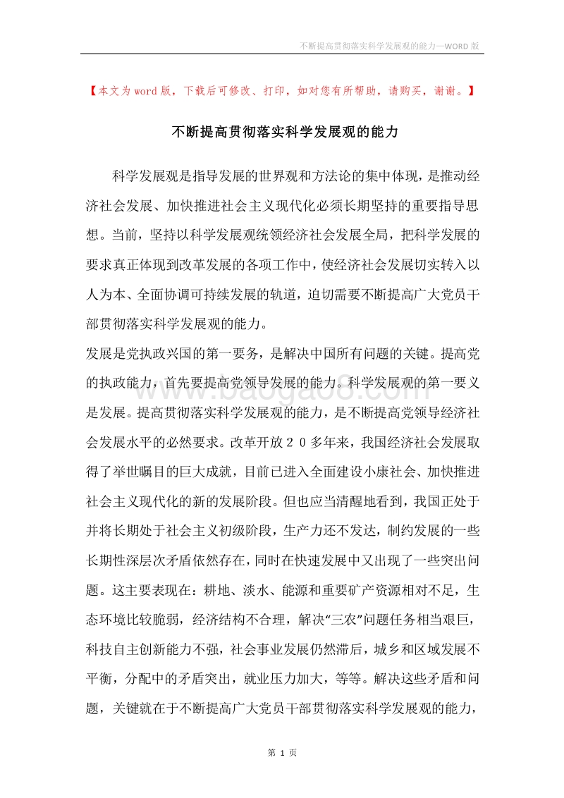 不断提高贯彻落实科学发展观的能力.docx_第1页