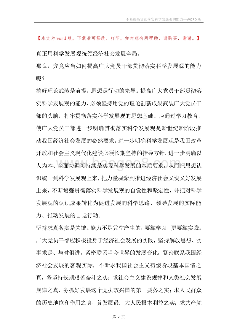 不断提高贯彻落实科学发展观的能力.docx_第2页