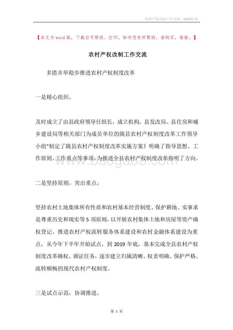 农村产权改制工作交流.docx_第1页