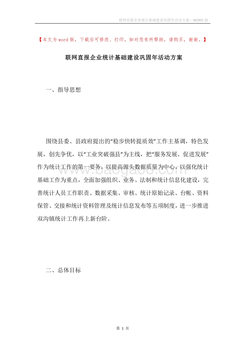 联网直报企业统计基础建设巩固年活动方案.docx_第1页