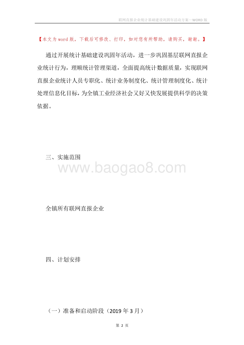 联网直报企业统计基础建设巩固年活动方案.docx_第2页