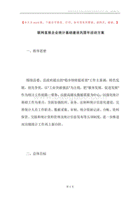 联网直报企业统计基础建设巩固年活动方案.docx