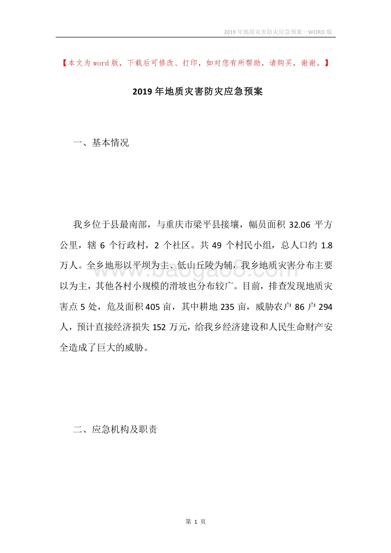 2019年地质灾害防灾应急预案.docx_第1页