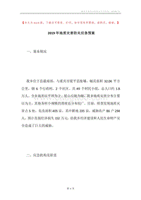 2019年地质灾害防灾应急预案.docx
