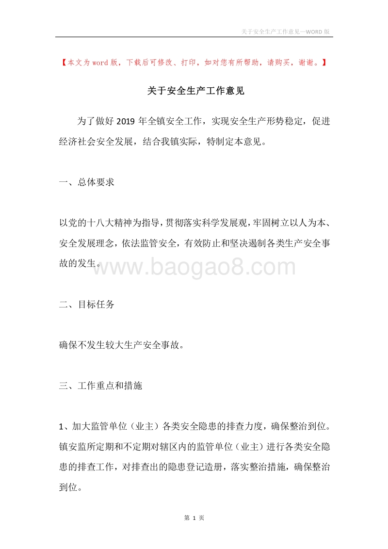 关于安全生产工作意见.docx_第1页