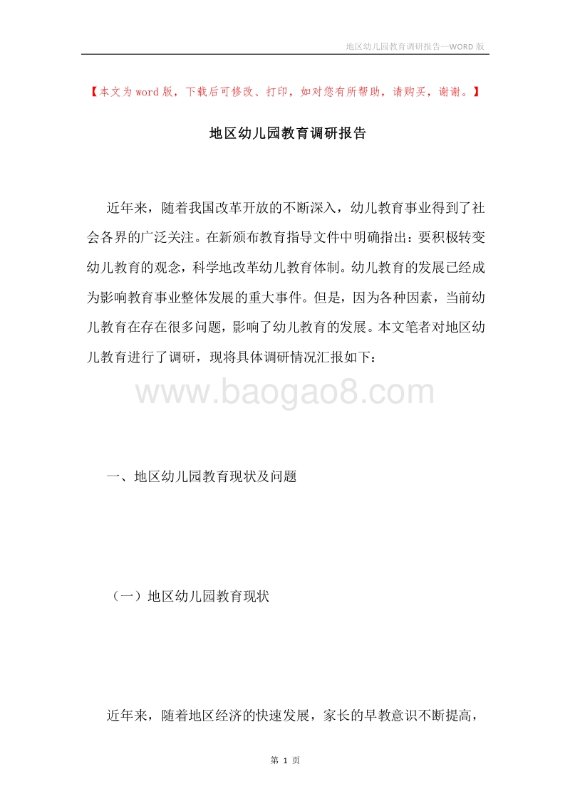 地区幼儿园教育调研报告.docx_第1页