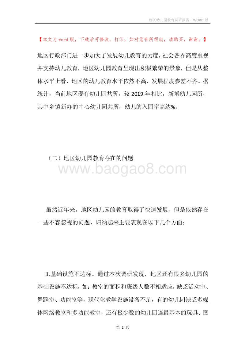 地区幼儿园教育调研报告.docx_第2页