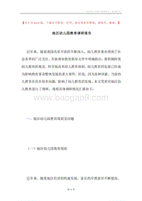 地区幼儿园教育调研报告.docx