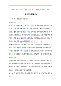 如何写企划案(五).docx