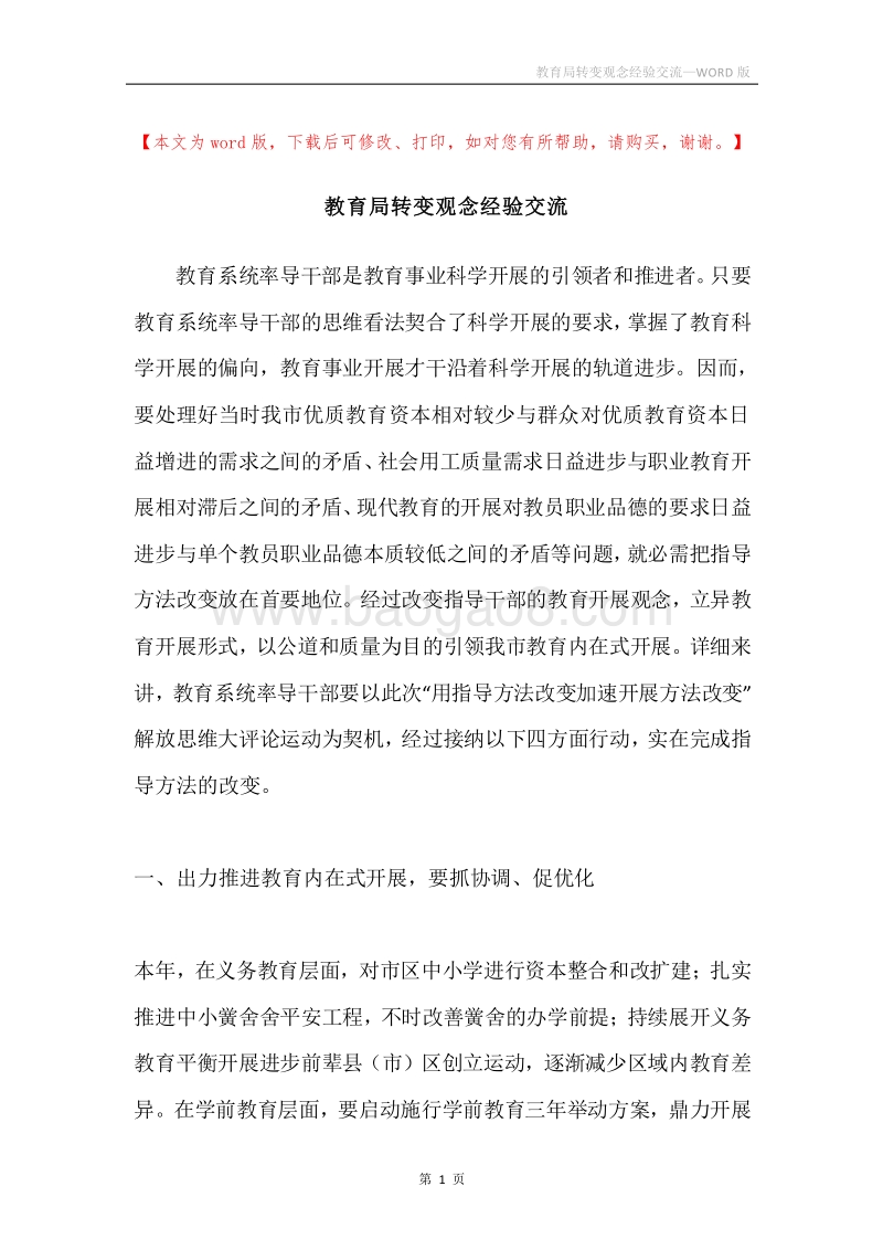 教育局转变观念经验交流.docx_第1页