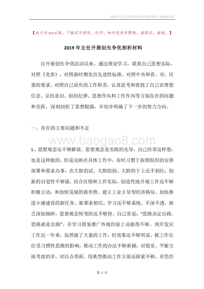 2019年主任开展创先争优剖析材料.docx_第1页