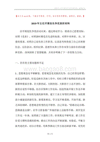 2019年主任开展创先争优剖析材料.docx