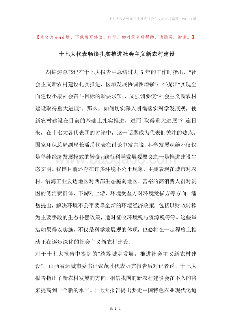 十七大代表畅谈扎实推进社会主义新农村建设.docx_第1页