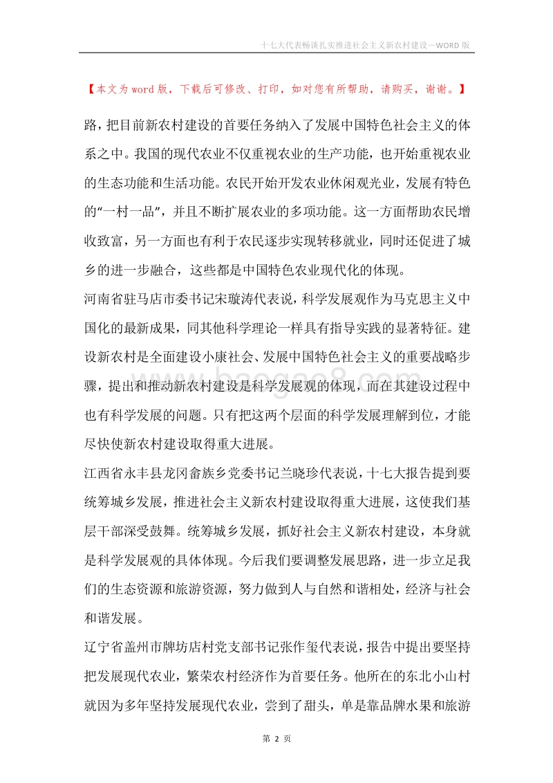 十七大代表畅谈扎实推进社会主义新农村建设.docx_第2页