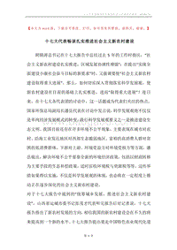 十七大代表畅谈扎实推进社会主义新农村建设.docx