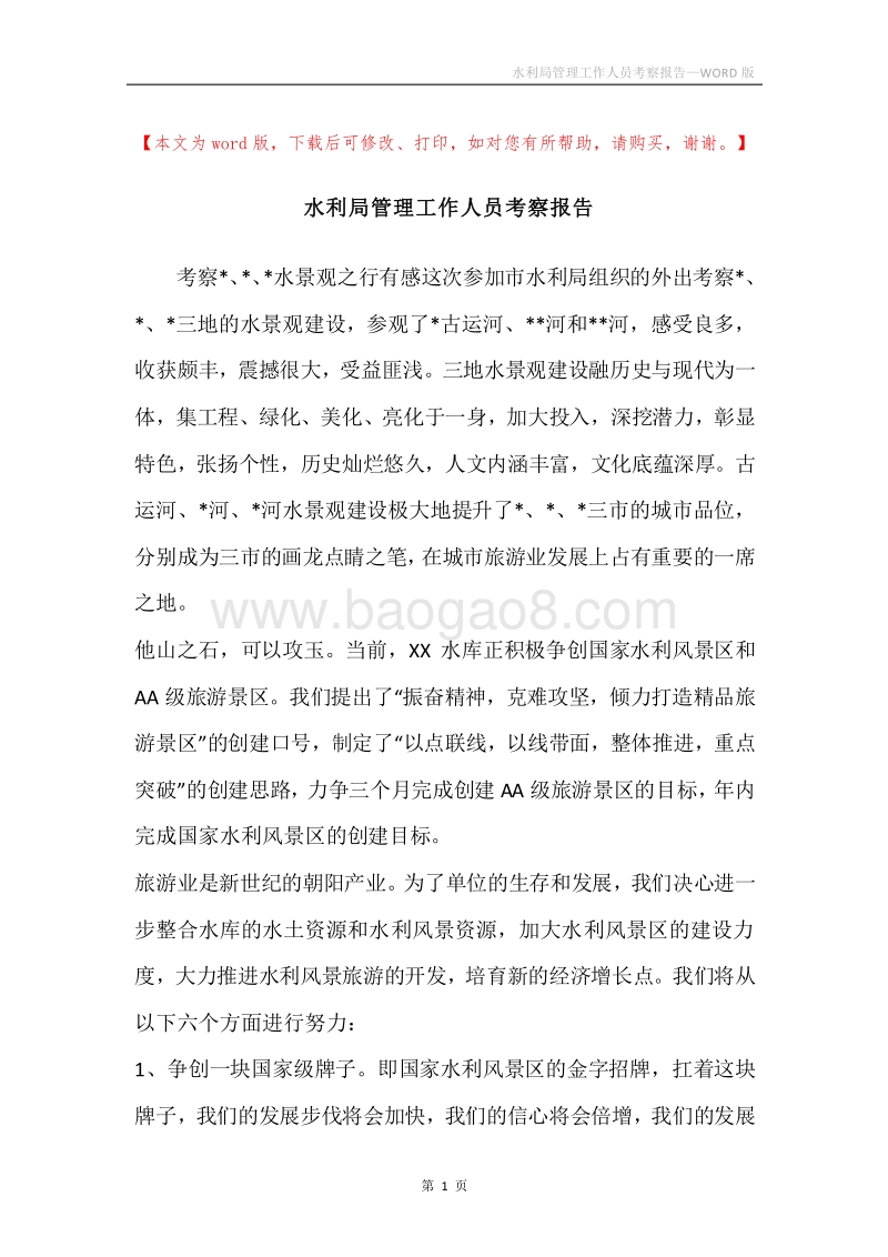 水利局管理工作人员考察报告.docx_第1页