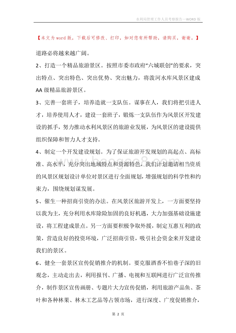 水利局管理工作人员考察报告.docx_第2页