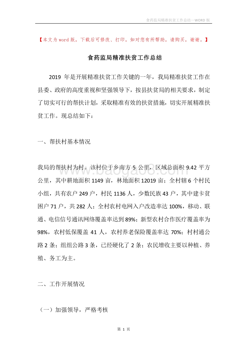食药监局精准扶贫工作总结.docx_第1页