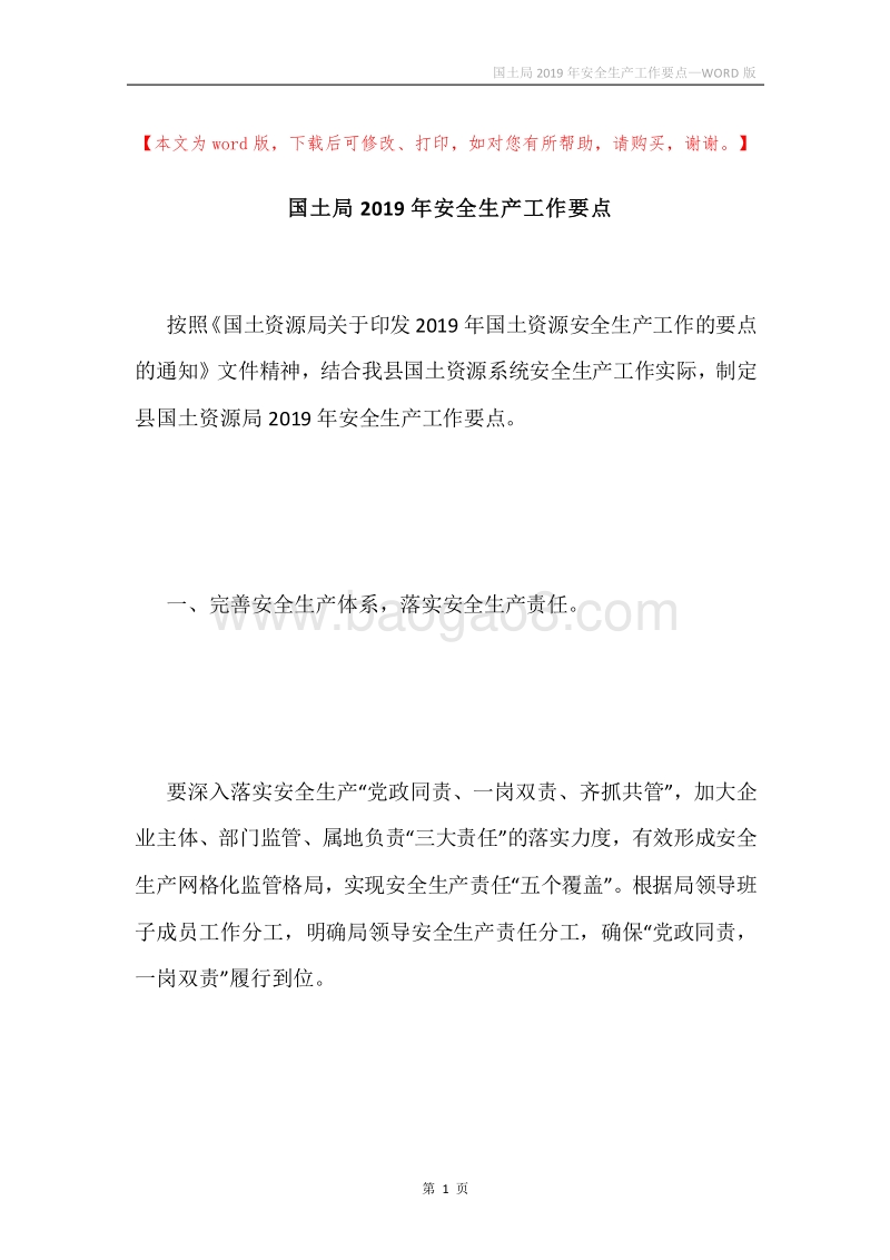 国土局2019年安全生产工作要点.docx_第1页