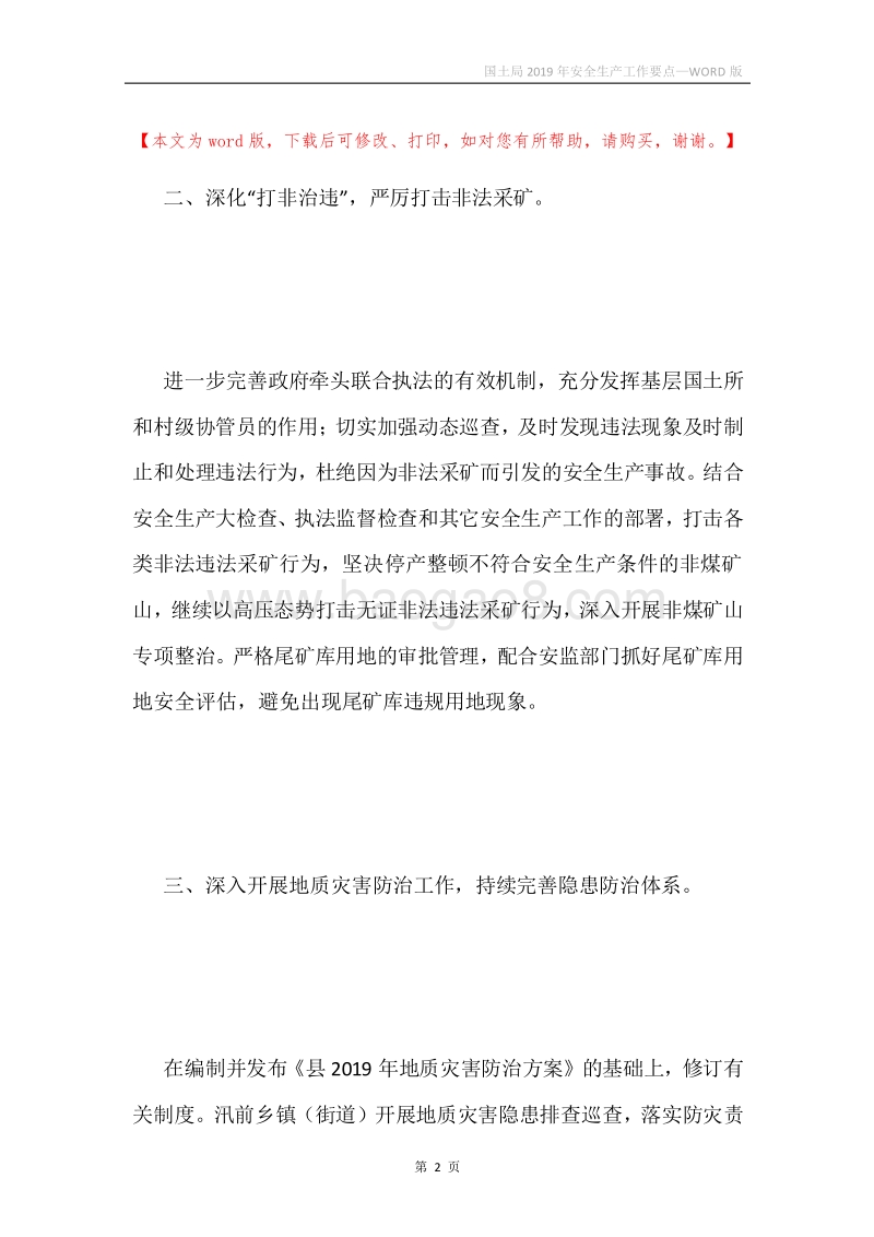 国土局2019年安全生产工作要点.docx_第2页