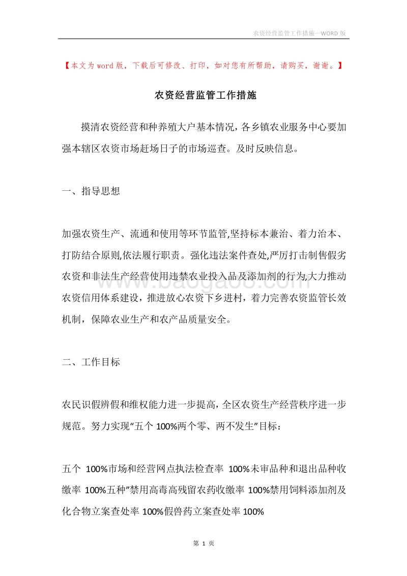 农资经营监管工作措施.docx_第1页