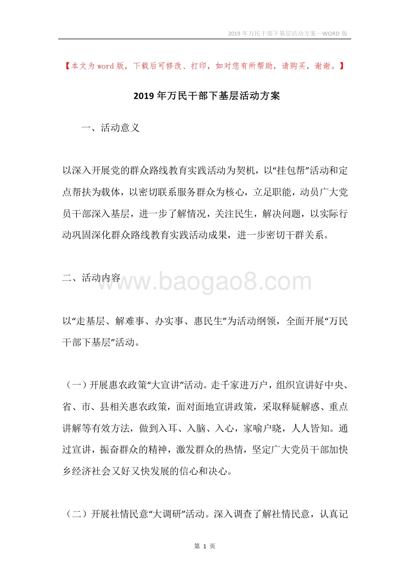 2019年万民干部下基层活动方案.docx_第1页